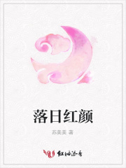 落日紅顏
