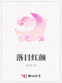 落日紅顏