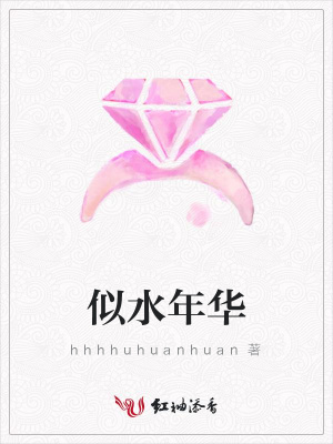 似水年華
