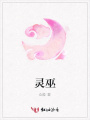 靈巫