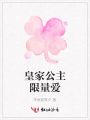 皇家公主限量愛(ài)