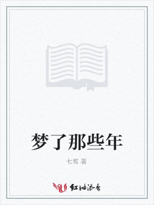 夢了那些年
