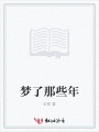 夢了那些年