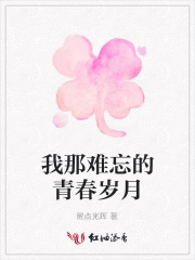 我那難忘的青春歲月