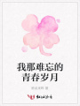 我那難忘的青春歲月