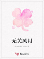 無關風月