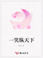 一笑縱天下