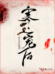 寒王寵后