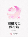 和和美美做村姑