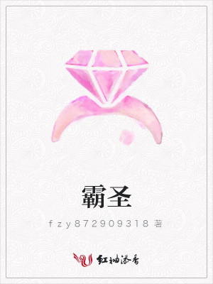 霸圣