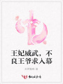 王妃威武，不良王爺求入幕
