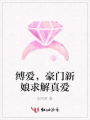 縛愛，豪門新娘求解真愛