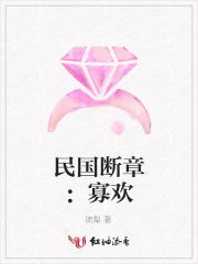 民國斷章：寡歡