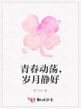 青春動蕩，歲月靜好