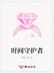 時間守護者