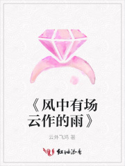 《風(fēng)中有場(chǎng)云作的雨》
