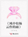 《風中有場云作的雨》