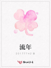流年