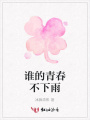 誰的青春不下雨