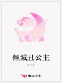 傾城丑公主