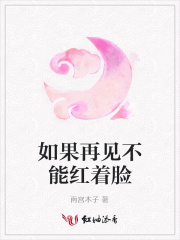 如果再見(jiàn)不能紅著臉