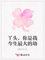丫頭，你是我今生最大的劫