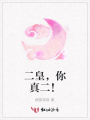 二皇，你真二！