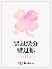 錯過緣分錯過你