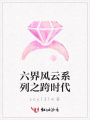 六界風(fēng)云系列之跨時(shí)代
