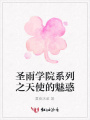 圣雨學院系列之天使的魅惑