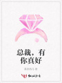 總裁，有你真好