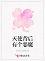 天使背后有個惡魔