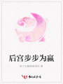 后宮步步為贏