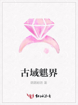 古域魌界
