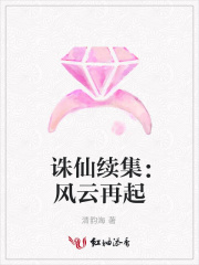 誅仙續集：風云再起