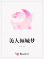 美人傾城夢