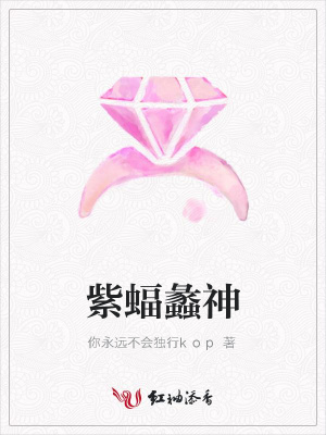 紫蝠蠡神