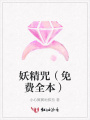 妖精咒（免費全本）