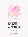 心之緣·人生解讀