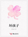 壞孩子