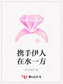 攜手伊人在水一方