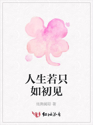 人生若只如初見(jiàn)