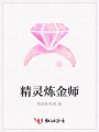 精靈煉金師