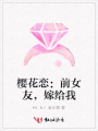 櫻花戀：前女友，嫁給我