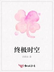 終極時空