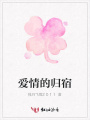愛情的歸宿