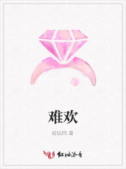 難歡