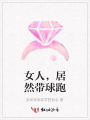 女人，居然帶球跑