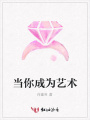 當你成為藝術