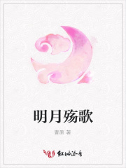明月殤歌